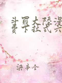 斗罗大陆漫画免费下拉式六漫画网