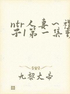 ntr人妻～礼子1第一集动漫