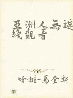 亚洲人无遮挡在线观看