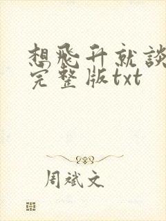 想飞升就谈恋爱完整版txt