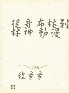 从哥布林到哥布林神 动漫