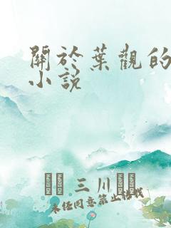 关于叶观的玄幻小说