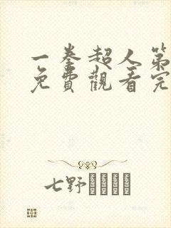 一拳超人第3季免费观看完整版