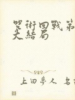 咒术回战第一季大结局