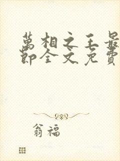 万相之王最新章节全文免费阅读无弹窗