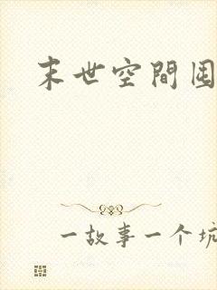 末世空间囤货文