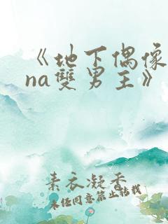 《地下偶像sana双男主》动漫免费观看