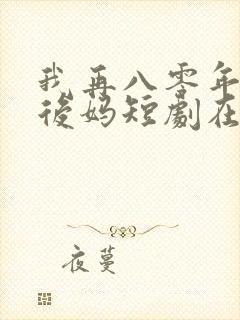 我再八零年代当后妈短剧在线看