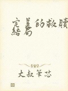 完美的救赎郑刚结局