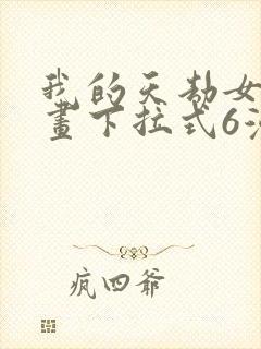 我的天劫女友漫画下拉式6漫