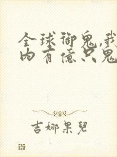 全球御鬼,我体内有亿只鬼