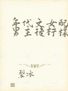 年代文女配认错男主后柠檬九免费