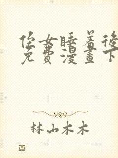 侄女睡着后漫画免费漫画下拉式阅读