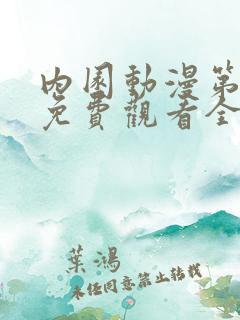 内园动漫第2集免费观看全集