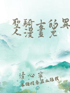 圣骑士的异世恋人漫画免