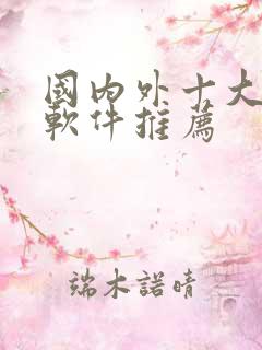 国内外十大免费软件推荐