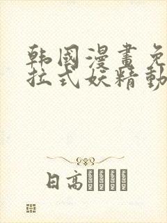 韩国漫画免费下拉式妖精动漫 妖精动漫