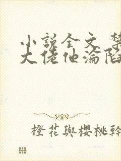 小说全文 禁欲大佬他沦陷了