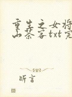 重生之女将星千山茶客txt完本免费下载