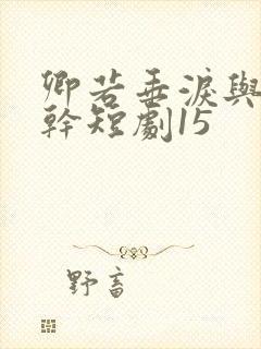 卿若垂泪与我何干短剧15