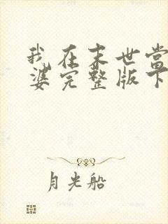 我在末世当包租婆完整版下载