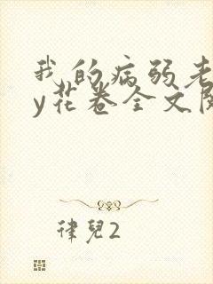 我的病弱老婆by花卷全文阅读番外