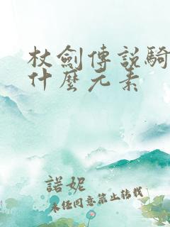 杖剑传说骑士抽什么元素