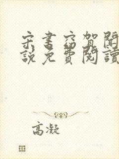 宋书窈贺闻声小说免费阅读全文最新章节