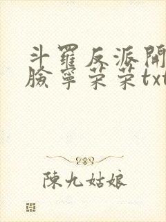 斗罗反派开局打脸宁荣荣txt下载