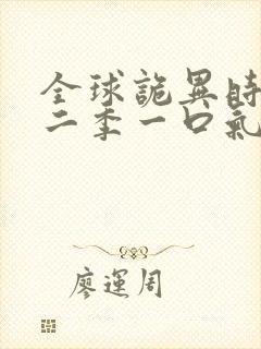 全球诡异时代第二季一口气看完