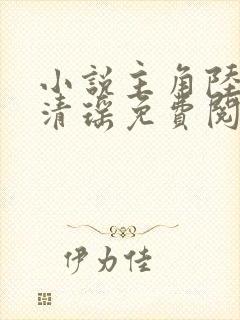 小说主角陆尘李清瑶免费阅读全文