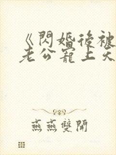 《闪婚后被千亿老公宠上天》短剧