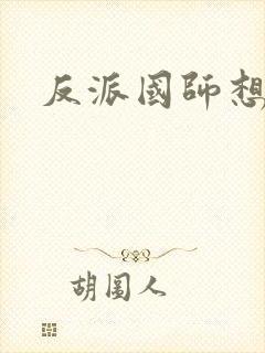 反派国师想转正