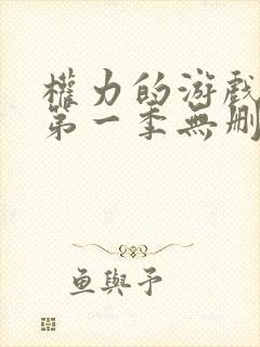 权力的游戏前传第一季无删减美剧