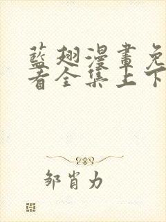 蓝翅漫画免费观看全集上下拉式