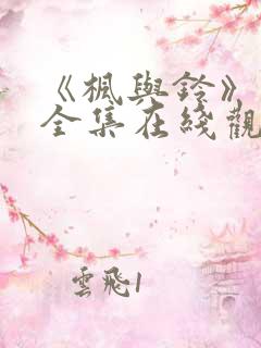 《枫与铃》动漫全集在线观看