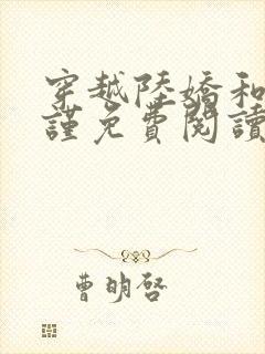 穿越陆娇和谢云谨免费阅读