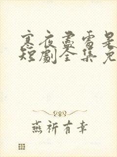 寒夜尽处是卿心短剧全集免费观看高清