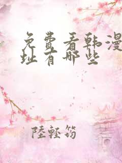 免费看韩漫的网址有哪些