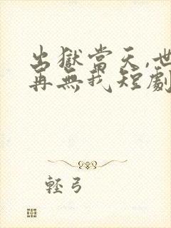 出狱当天,世间再无我短剧版