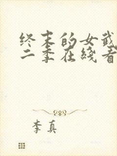 终末的女武神第二季在线看免费高清