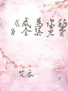 《成为你的恋人》全集免费观看