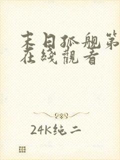 末日孤舰第一集在线观看