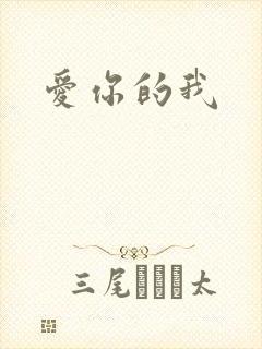 爱你的我