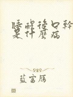 睡醒后口干口苦是什么病