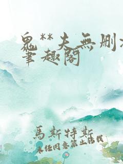 鬼**夫无删减笔趣阁