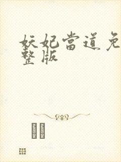 妖妃当道免费完整版