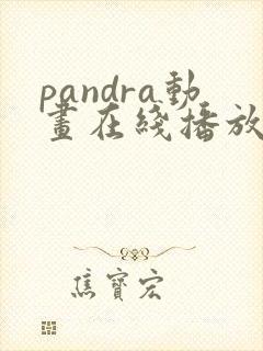 pandra动画在线播放