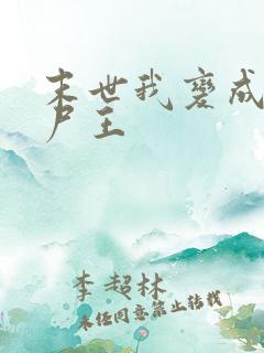 末世我变成了丧尸王