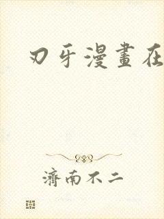 刃牙漫画在线看